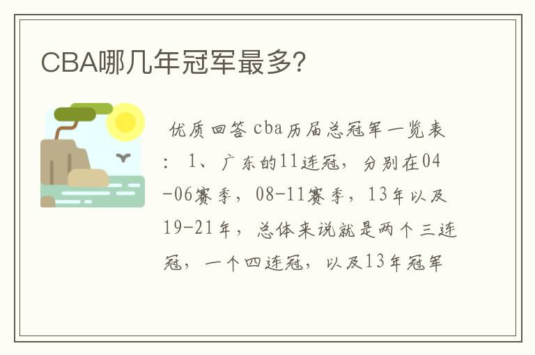 CBA哪几年冠军最多?