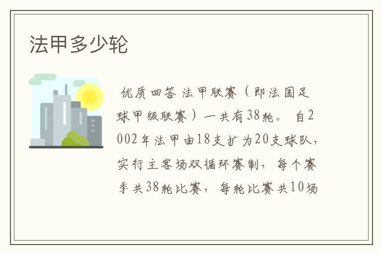 法甲多少轮