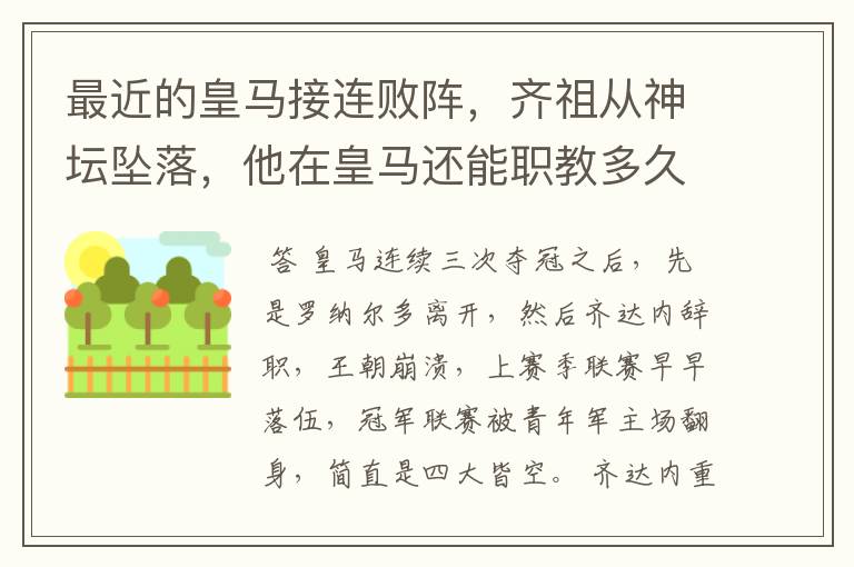最近的皇马接连败阵,齐祖从神坛坠落,他在皇马还能职教多久?