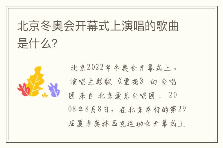 北京冬奥会开幕式上演唱的歌曲是什么?