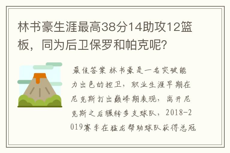 林书豪生涯最高38分14助攻12篮板,同为后卫保罗和帕克呢?