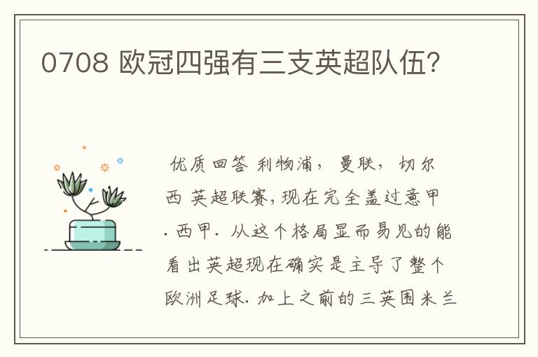 0708 欧冠四强有三支英超队伍?