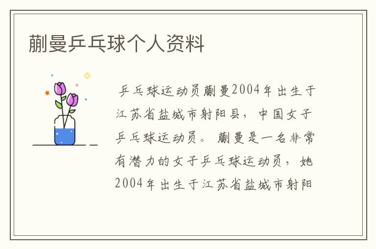 蒯曼乒乓球个人资料