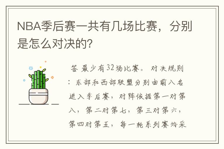NBA季后赛一共有几场比赛,分别是怎么对决的?
