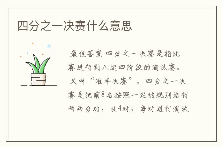 四分之一决赛什么意思
