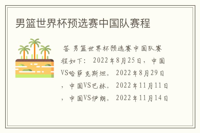 男篮世界杯预选赛中国队赛程