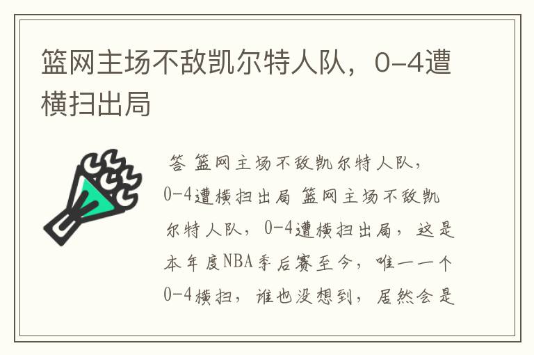 篮网主场不敌凯尔特人队,0-4遭横扫出局