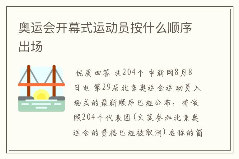奥运会开幕式运动员按什么顺序出场