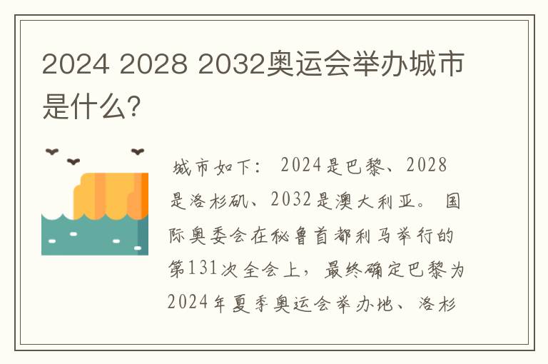 2024 2028 2032奥运会举办城市是什么?