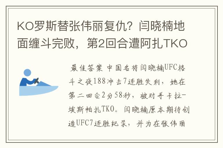 KO罗斯替张伟丽复仇?闫晓楠地面缠斗完败,第2回合遭阿扎TKO