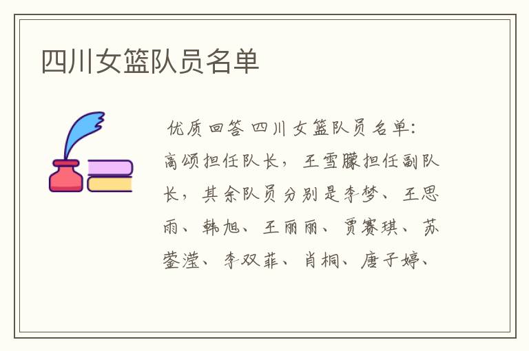 四川女篮队员名单