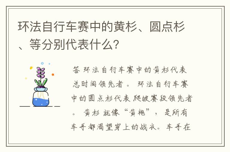 环法自行车赛中的黄杉、圆点杉、等分别代表什么?