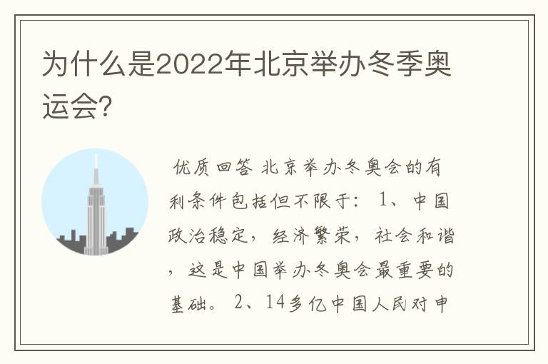 为什么是2022年北京举办冬季奥运会?