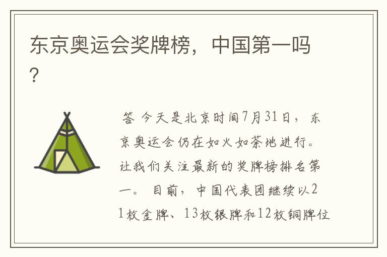 东京奥运会奖牌榜,中国第一吗?