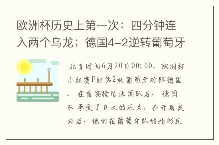 欧洲杯历史上第一次:四分钟连入两个乌龙;德国4-2逆转葡萄牙