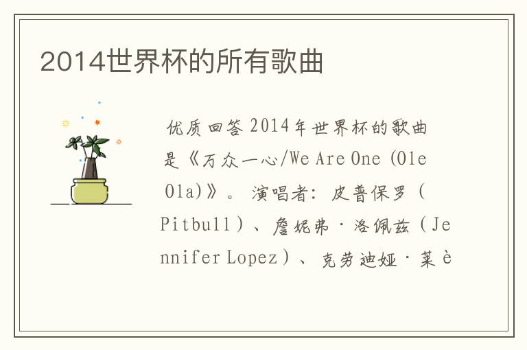 2014世界杯的所有歌曲