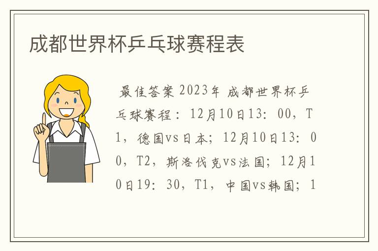 成都世界杯乒乓球赛程表