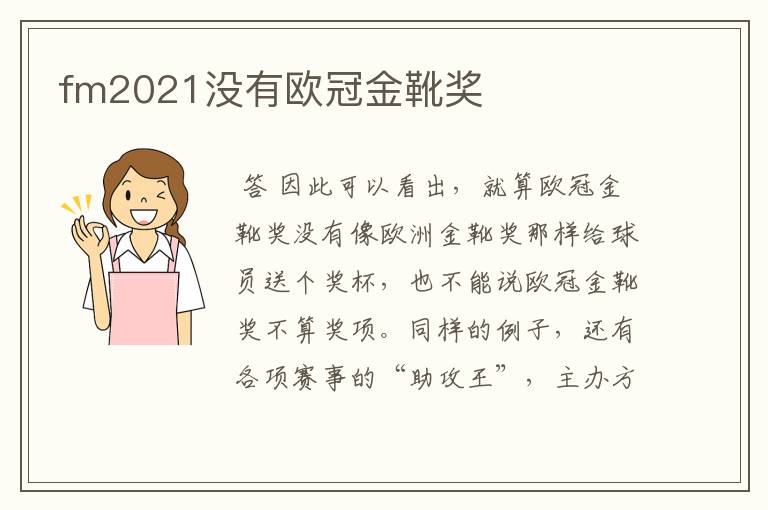 fm2021没有欧冠金靴奖
