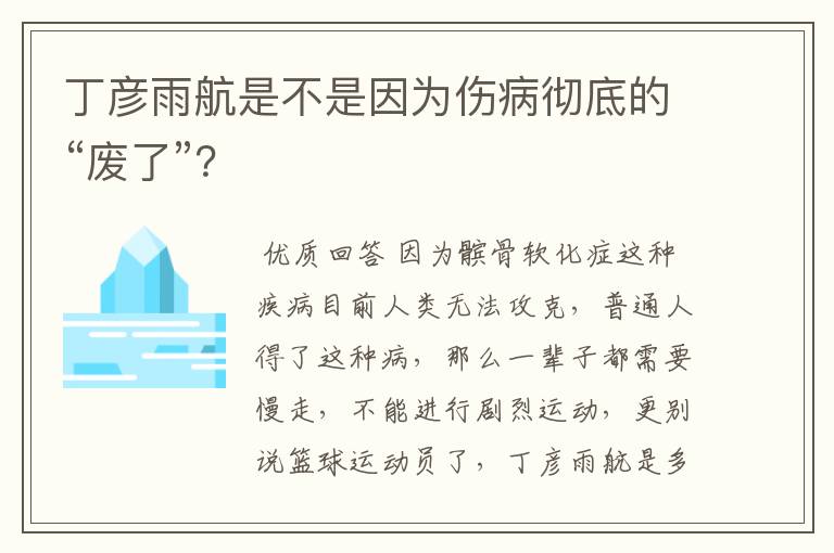 丁彦雨航是不是因为伤病彻底的“废了”?