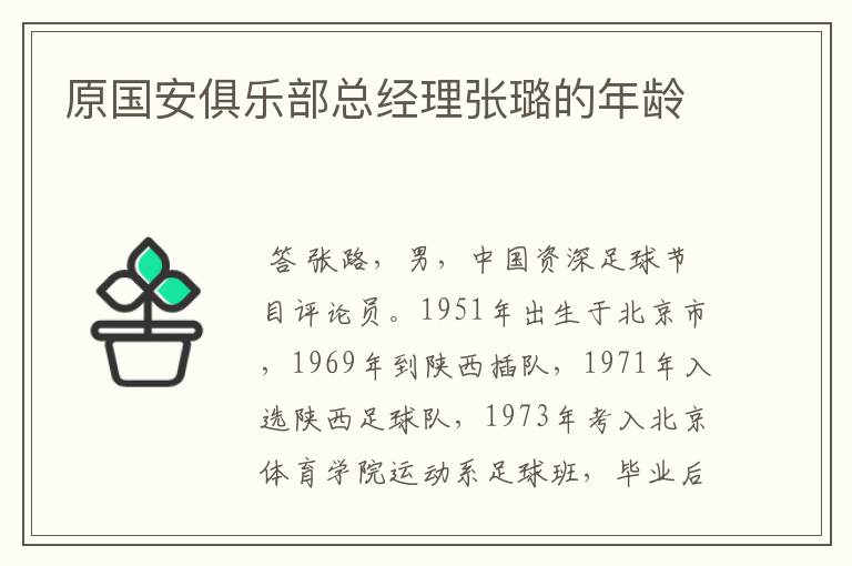 原国安俱乐部总经理张璐的年龄