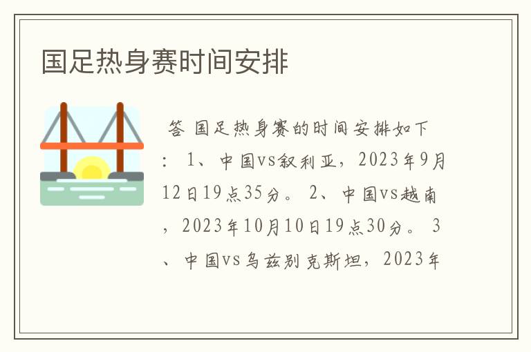 国足热身赛时间安排