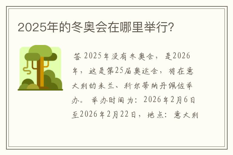 2025年的冬奥会在哪里举行?