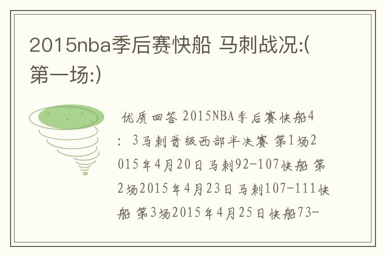 2015nba季后赛快船 马刺战况:(第一场:)