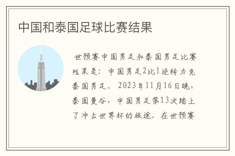 中国和泰国足球比赛结果