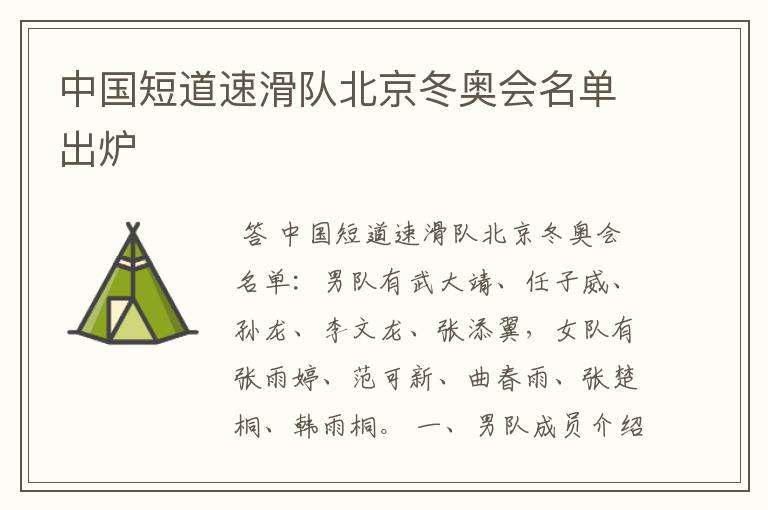 中国短道速滑队北京冬奥会名单出炉