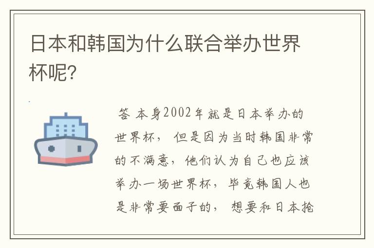 日本和韩国为什么联合举办世界杯呢?