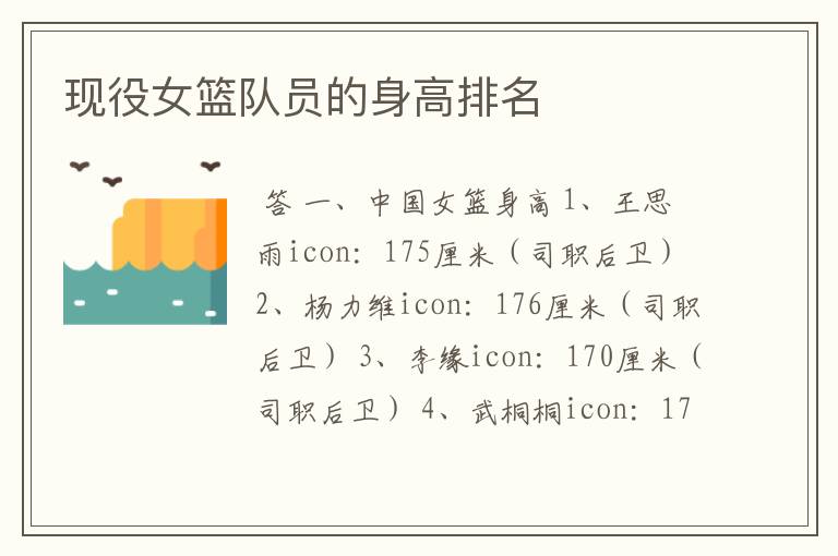 现役女篮队员的身高排名
