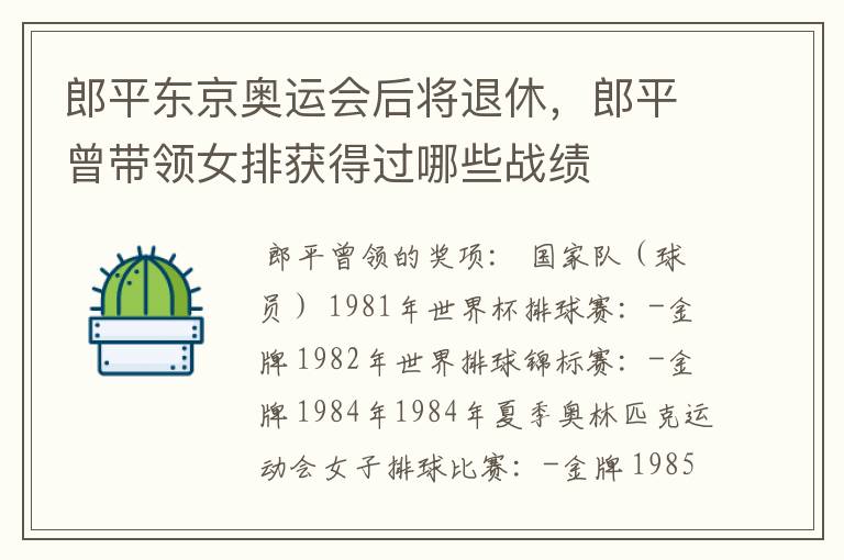 郎平东京奥运会后将退休,郎平曾带领女排获得过哪些战绩