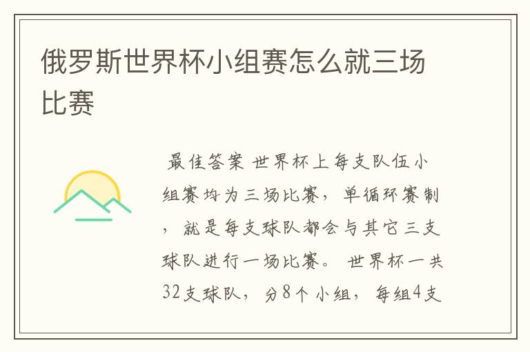 俄罗斯世界杯小组赛怎么就三场比赛