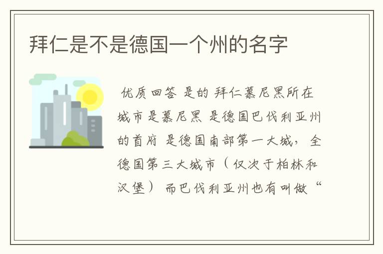 拜仁是不是德国一个州的名字