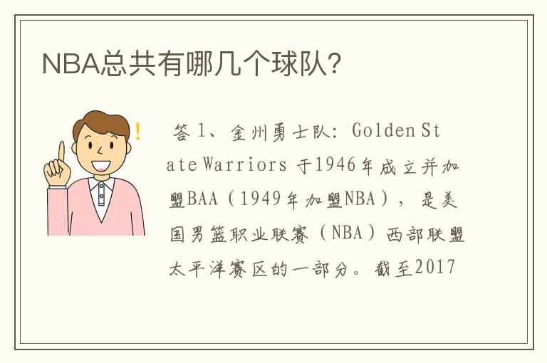 NBA总共有哪几个球队?