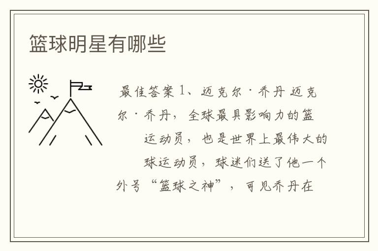 篮球明星有哪些