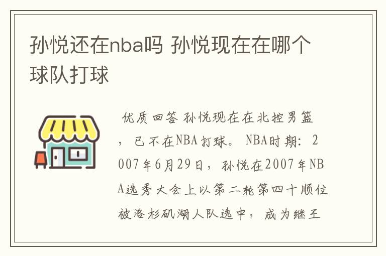 孙悦还在nba吗 孙悦现在在哪个球队打球