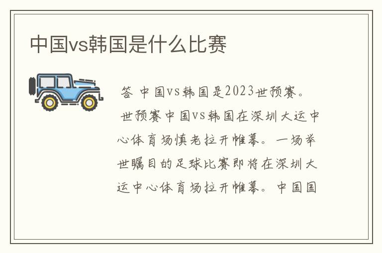 中国vs韩国是什么比赛
