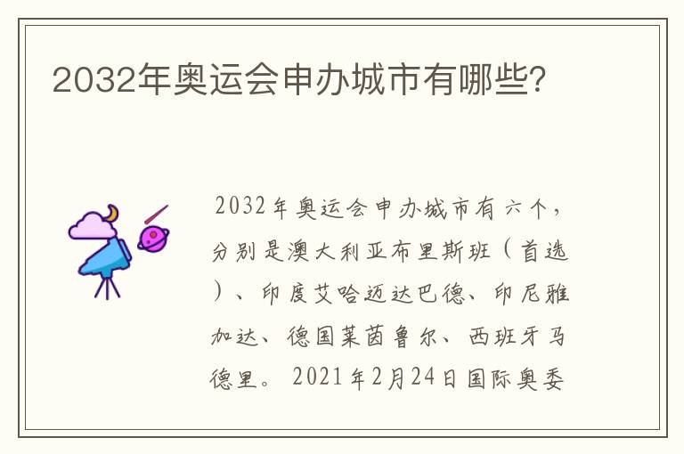 2032年奥运会申办城市有哪些?