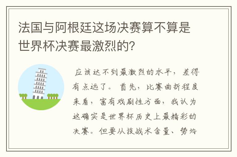 法国与阿根廷这场决赛算不算是世界杯决赛最激烈的?