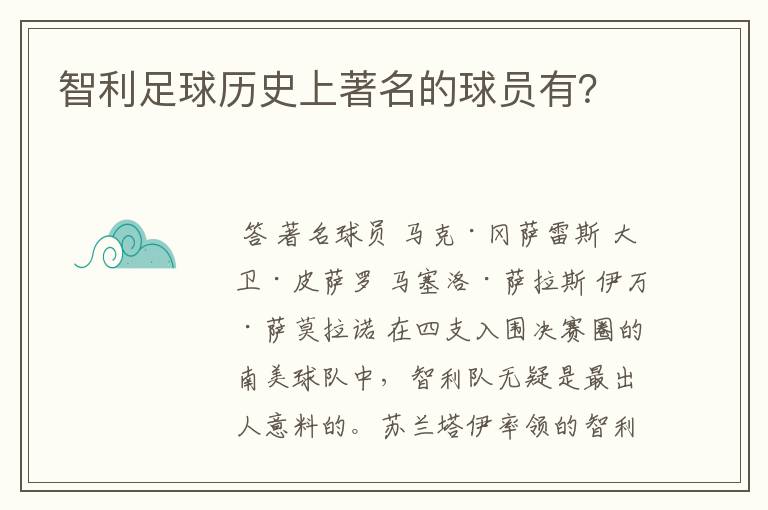 智利足球历史上著名的球员有?