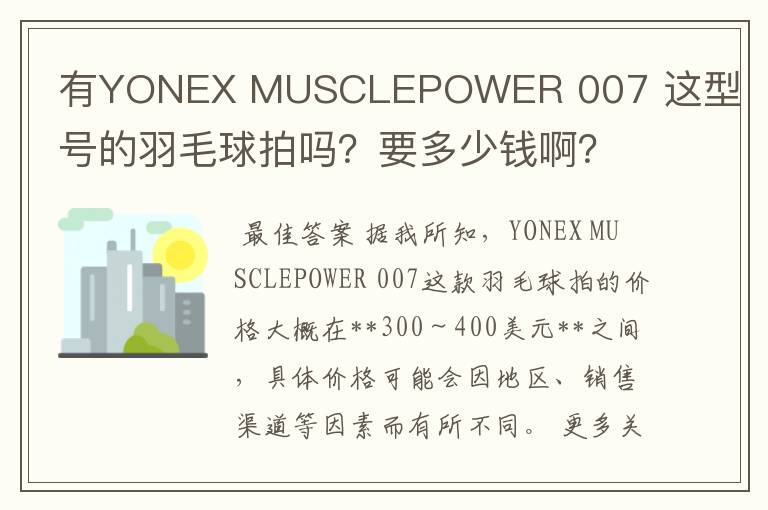 有YONEX MUSCLEPOWER 007 这型号的羽毛球拍吗?要多少钱啊?