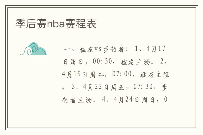 季后赛nba赛程表