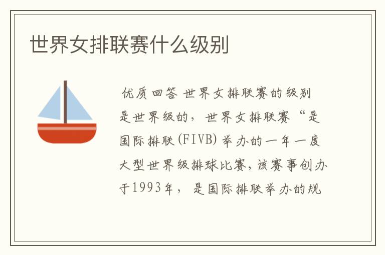世界女排联赛什么级别
