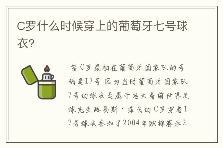 C罗什么时候穿上的葡萄牙七号球衣?