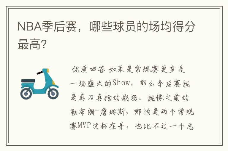 NBA季后赛,哪些球员的场均得分最高?