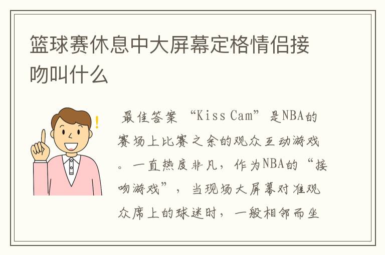 篮球赛休息中大屏幕定格情侣接吻叫什么