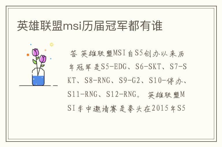 英雄联盟msi历届冠军都有谁