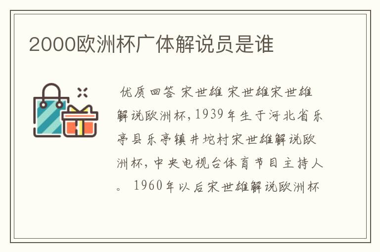 2000欧洲杯广体解说员是谁