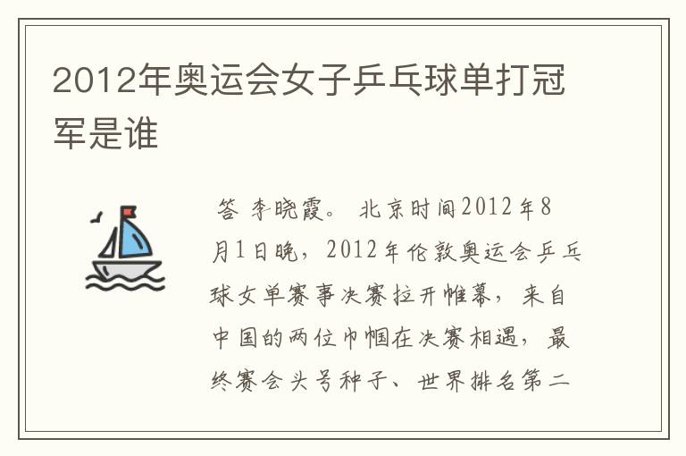2012年奥运会女子乒乓球单打冠军是谁